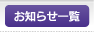 お知らせ一覧