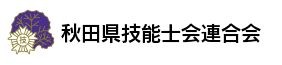 秋田県技能士会連合会