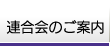 連合会のご案内