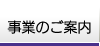 事業のご案内