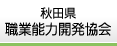 秋田県職業能力開発協会