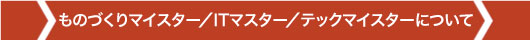 ものづくりマイスターの活用