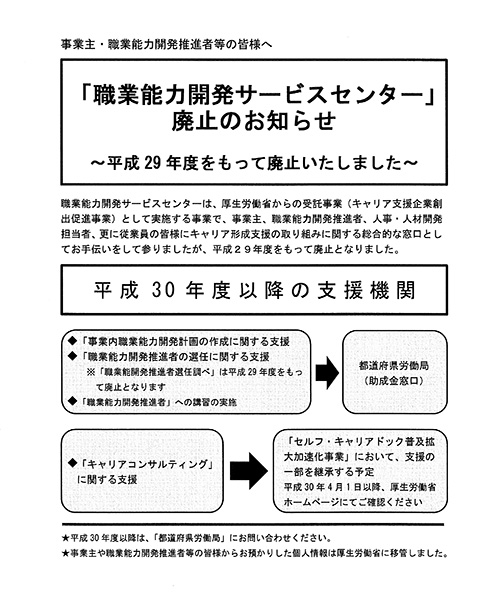 職業能力開発サービスセンター廃止のお知らせ