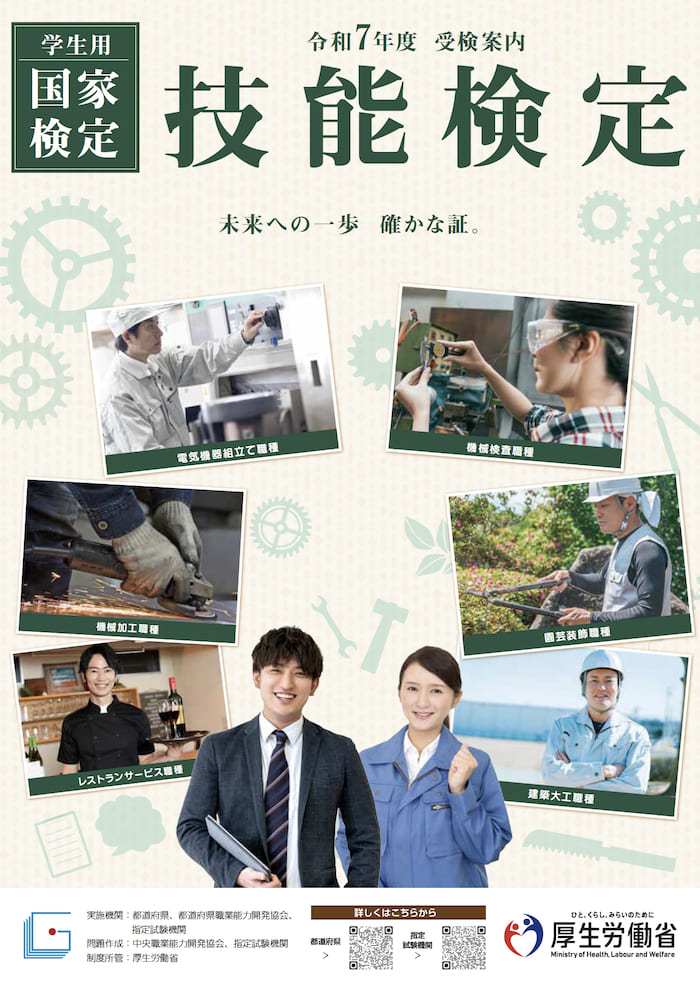 令和7年度技能検定学生用パンフレット