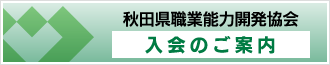 秋田県職業能力開発協会入会のご案内