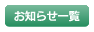 お知らせ一覧