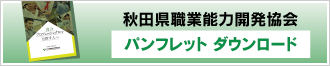 秋田県職業能力開発協会入会のご案内