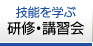 技能を学ぶ 研修・講習会