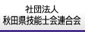秋田県職業能力開発協会