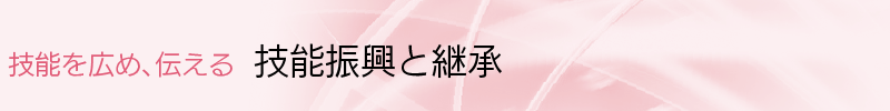 技能を広め、伝える 技能振興と継承