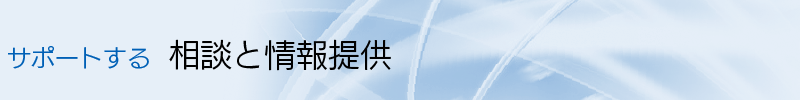 サポートする 相談と情報提供