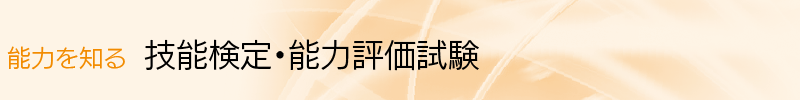 能力を知る 技能検定・能力評価試験