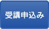 受講申込み