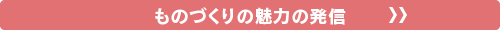 ものづくりの魅力の発信