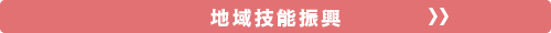 地域技能振興
