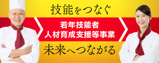 若年技能者人材育成支援等事業