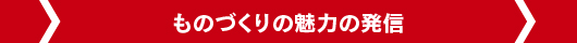 ものづくりの魅力の発信