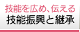 技能を広め、伝える 技能振興と継承