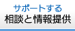 サポートする 相談と情報提供